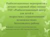 Реабилитационные мероприятия с детьми «здоровый образ жизни»