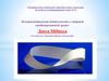 Экспериментальная деятельность в старшей комбинированной группе. Лента Мёбиуса
