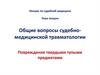 Судебно-медицинская травматология. Повреждения твердыми тупыми предметами