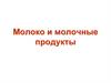 Молоко и молочные продукты