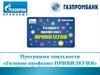 Карта лояльности Газпром профсоюз привилегия