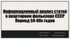 Информационный анализ статей о квартирном фольклоре СССР Период 50-80х годов
