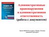 Административные правонарушения и административная ответственность (работа с документом)