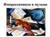 Импрессионизм в музыке