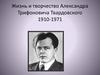 Жизнь и творчество Александра Трифоновича Твардовского