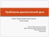 Проблемно-диалогический урок