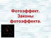 Фотоэффект. Законы фотоэффекта. Завершение классической физики