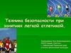 Техника безопасности при занятиях легкой атлетикой