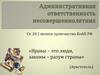 Административная ответственность несовершеннолетних