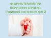 Фізична терапія при порушенні серцевосудинної системи у дітей