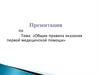 Общие правила оказания первой медицинской помощи