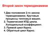 Второй закон термодинамики