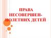 Права несовершеннолетних детей