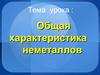 Общая характеристика неметаллов