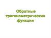 Обратные тригонометрические функции