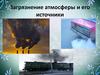 Загрязнение атмосферы и его источники