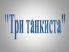 "Три танкиста"