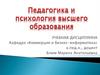 Педагогика и психология высшего образования