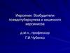 Иерсинии. Возбудители псевдотуберкулеза и кишечного иерсиниоза