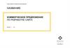 Коммерческое предложение по разработке сайта
