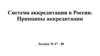 Система аккредитации в России. Принципы аккредитации