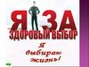 Я за здоровый выбор. Избирательные технологии