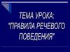 Правила речевого поведения