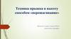 Техника прыжка в высоту способом «перешагивание». История