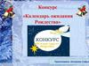 Конкурс «Календарь ожидания Рождества»