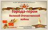 Города-герои Великой Отечественной войны