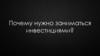 Почему нужно заниматься инвестициями