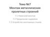 Монтаж металлических пролетных строений (Тема №7)
