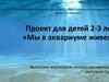 Мы в аквариуме живем (для детей 2 - 3 лет)