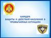 Чрезвычайные ситуации и их классификация