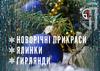 Новорічні прикраси