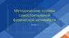 Методические основы самостоятельной физической активности