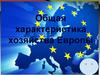 Общая характеристика хозяйства Европы