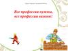 Все профессии нужны, все профессии важны