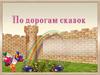 По дорогам сказок