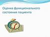 Оценка функционального состояния пациента