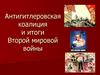 Антигитлеровская коалиция и итоги Второй мировой войны