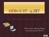 Новые ИТ 15 лет