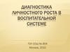 Диагностика личностного роста в воспитательной системе