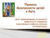 Правила безопасности детей в быту