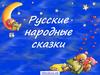 Особенности русских народных сказок