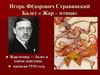 Игорь Фёдорович Стравинский. Балет «Жар – птица»