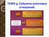 Субъекты налоговых отношений. Тема 9