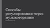Способы регулирования через музыкотерапию