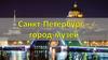 Санкт-Петербург - город музей