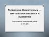 Методика Никитиных — система воспитания и развития